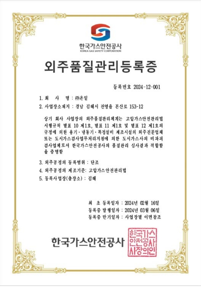 Outsourced Quality Management Registration Certificate by Korea Gas Safety Corporation